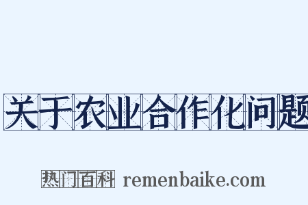 关于农业合作化问题是什么意思的图片